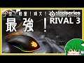 SteelSeries RIVAL 3('ω')おまん獣のマウスレビュー【ゆっくり実況】