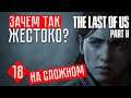The Last of Us 2 прохождение на русском #18 ☢ ЖЕСТЬ НА ТЕЛЕСТАНЦИИ