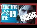 The Last of Us Part II Tamil Live Gameplay | Last of us 2 தமிழ் Part 09