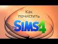 Как почистить The Sims 4