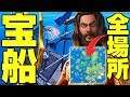[フォートナイト] 宝船の全出現場所をマップで紹介！ 保存版