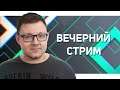 Вечерний стрим / Общаемся, играем в Call of Duty: MW и Black Ops