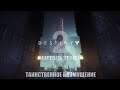 Destiny 2: Shadowkeep | Прохождение #1. Таинственное Возмущение