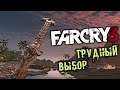 Far Cry 3 Прохождение (32) - [Трудный выбор. Игра против банка. Смерть Дока. Хорошая концовка]
