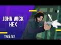 John Wick Hex - трейлер игры