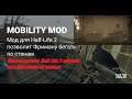 Mobility Mod v2 /Смотр  Half life 2 Episode One. Тоннели и город
