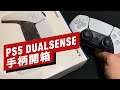 PS5 DualSense 手柄外設開箱 PS5 DualSense Controller Unboxing