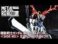 【開封レビュー】METAL ROBOT魂 ＜SIDE MS＞ ガンダムバルバトスルプス