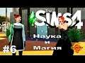 The Sims 4 Часть 6 Наука и Магия. Строим дом