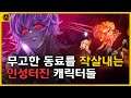 [코브] 무고한 동료를 희생시켜야 얻을 수 있는 인성터진 스킬들