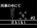#2【Shiki】少年は列車の中で意味深な老人と出会う【実況プレイ】