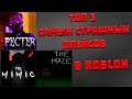 ТОП 3 САМЫХ СТРАШНЫХ ПЛЕЙСОВ В РОБЛОКС! ROBLOX hacker go