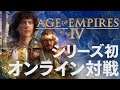 エイジオブエンパイア4 シリーズ初オンライン対戦の結末は!? 中国vs中国 Age of Empires 4 RTS AoE4