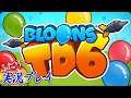 #46【Bloons TD6】スパイス島：迷彩多めで参ります！【二人実況】