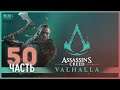 Фенрир и пьяный флютинг - 50 - Assassin's Creed Valhalla