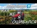 FarmingSimulator 2022 Проблемы которых не было в прошлых фермах