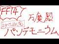 【FF14】FF8のタコみたいなやつじゃないらしい【神田笑一/にじさんじ】