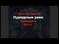 Аудиокнига Гранже Жан Кристоф Пурпурные реки Часть II