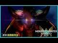 【Monster Hunter Stories 2 破滅之翼】#19 滅盡龍現身|SWITCH|劇情|粵語