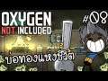 น้ำเสียก็ต้องซ่อม - Oxygen not included #08