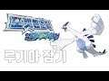 루기아 잡기 - 포켓몬스터 알파사파이어(Pokemon Alpha Sapphire)[3DS]