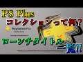 【PS5】ローンチタイトル一覧とPSプラスコレクションの謎を解明!