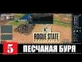 Rogue State Revolution ПЕСЧАНАЯ БУРЯ🕹 Эпизод 5 | (+14)
