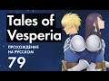 Прохождение Tales of Vesperia - 79 - Похищение Бластий и Спасение Флинна