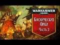 История Warhammer 40k: Космические Орки, часть 3. Глава 25