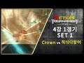4강 1경기 set 1 Crown vs 하늬다랑어 [사이퍼즈 액션토너먼트 2019 겨울시즌]