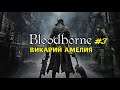 ВИКАРИЙ АМЕЛИЯ | BLOODBORNE ПРОХОЖДЕНИЕ НА PS4 RU #3 18+