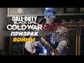 Call of Duty Black Ops Cold War Призрак Войны