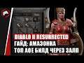 Diablo 2 Resurrected - АМАЗОНКА - ТОП АОЕ БИЛД ЧЕРЕЗ ЗАЛП (РАЗДЕЛЕНИЕ СТРЕЛЫ)