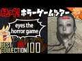生首に追いかけられる『eyes the horror game』 ／ #絶叫ホラーゲームツアー【BEST COLLECTION 100】#66