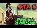 Операция Богдан - Grand Theft Auto Онлайн - Арена Дерби