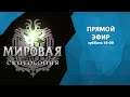 Играем в Monster Hunter World | Iceborn #08 - Сопливый стрим
