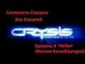 Crysis Remastered PC Edition  1. 3. 1.Сложность Спецназ .Уровень  4  .Без смертей