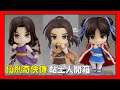 《仙劍奇俠傳》黏土人玩具開箱｜李逍遙、趙靈兒DX、林月如DX｜Nendoroid Unbox (大王OpenBox)
