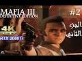 Mafia 3 Definitive Edition: Part 2 [RTX 2080Ti] الجزء الثاني