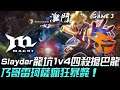MCX vs FL 台服奇蹟!Slayder龍坑1v4四殺搶巴龍 乃哥雷珂薩瘋狂暴斃!Game 3 | 2020 PCS & VCS 季中對決賽精華 Highlights