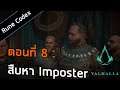 [PS4] Assassin’s Creed Valhalla ตอนที่ 8 : สืบหา Imposter