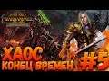 Total War: Warhammer 2 (Легенда) - Хаос #5
