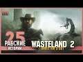 Wasteland 2 director's cut - 25 - Голливудские рабы