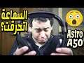 السماعة الجديدة اتحرقت ؟