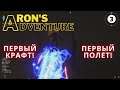 "Aron's adventure" первый крафт! первый полет!