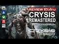 Crysis Remastered รีวิว [Review] – Switch เล่น Crysis ไหวไหม?
