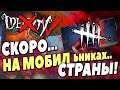 ◘ ДБД на ТЕЛЕФОНЕ- DBD Mobile Релиз Скоро! DBD Mobile УНИЧТОЖИТ Identity 5? Регистрация DbD Mobile ◘