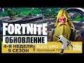 Fortnite: Королевская Битва | ОБНОВЛЕНИЕ 9.10 | 9 СЕЗОН 4 НЕДЕЛЯ | Качаем АРЕНУ