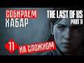 The Last of Us 2 прохождение на русском #11 ☢ ИЩЕМ ХАБАР