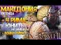 Македония VS Сенат - Мод на4 Рима Против - Македония Легенда Total War: Rome 2